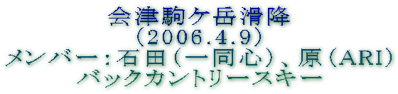 ��Ë�P�x���~
�i2006.4.9�j
�����o�[�F�Γc�i�ꓯ�S�j�A���iARI�j
�o�b�N�J���g���[�X�L�[