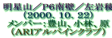 明星山/P6南壁/左岩稜(2000.10.22)メンバー:豊山、小林、原(ARIアルパインクラブ)