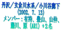 �O��^���q�쐅�n�^����J�L��
�i2002�D7�D13�j
�����o�[�F�L���A�L�R�A�R���A
����A���iARI�j+�Q��