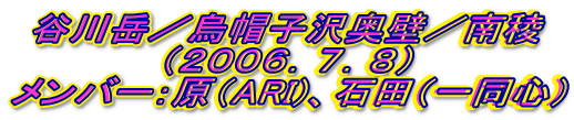 谷川岳/烏帽子沢奥壁/南稜
(2006.7.8)
メンバー:原(ARI)、石田(一同心)